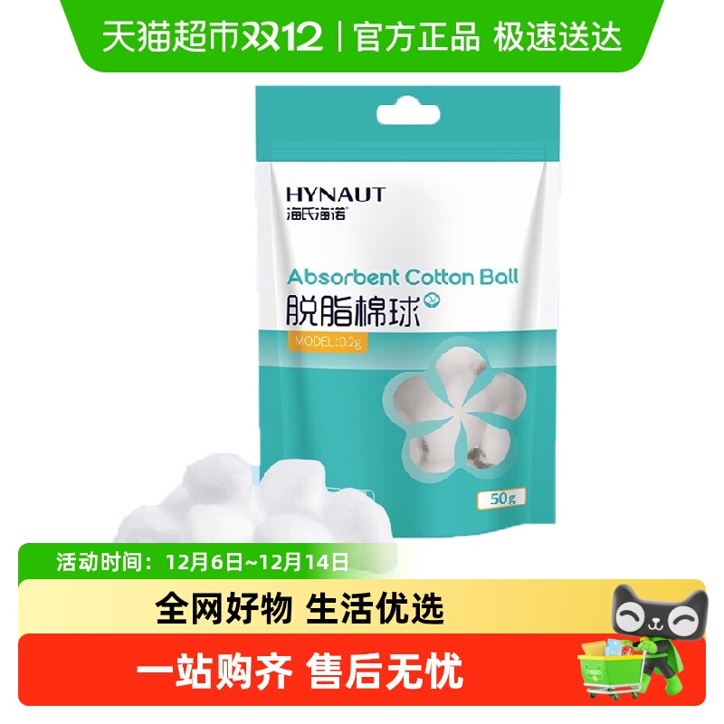 海氏海诺清洁用脱脂棉球