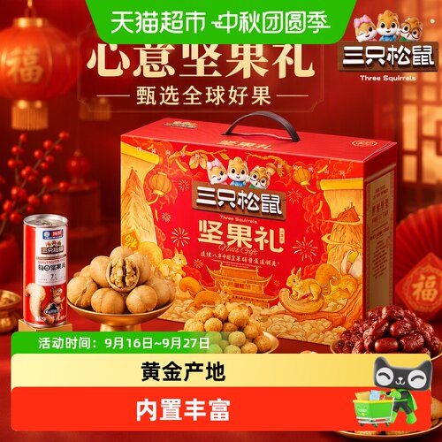 三只松鼠心意款礼盒