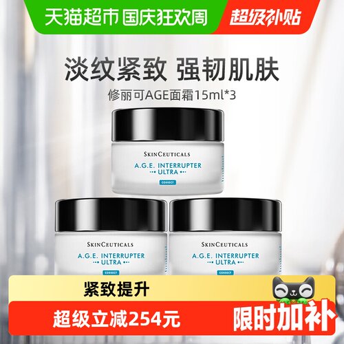 修丽可紧致淡纹AGE面霜15ml*3瓶