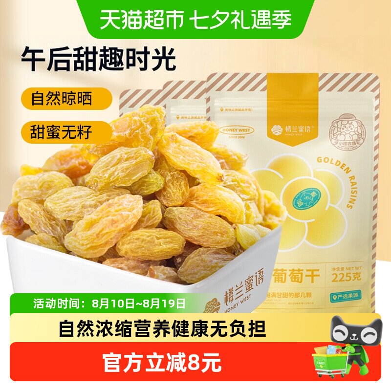 楼兰蜜语蜜饯果干金凰后葡萄干225g*3新疆特产无核免洗葡萄干
