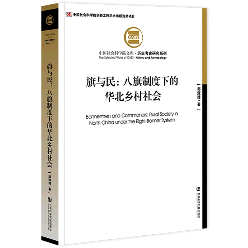 【新华正版】旗与民--八旗制度下的华北乡村社会/历史考古研究系列/中国社会科学院文库 邱源媛 社科文献