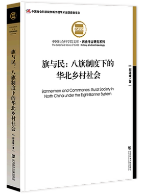 正版书  旗与民：八旗制度下的华北乡村社会 中国社会科学院文库·历史考古研究系列 邱源媛 著 社科文献