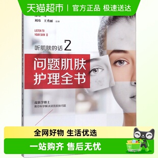话2问题肌肤护理全书 正版 包邮 听肌肤 美容专业知识书籍 冰寒著
