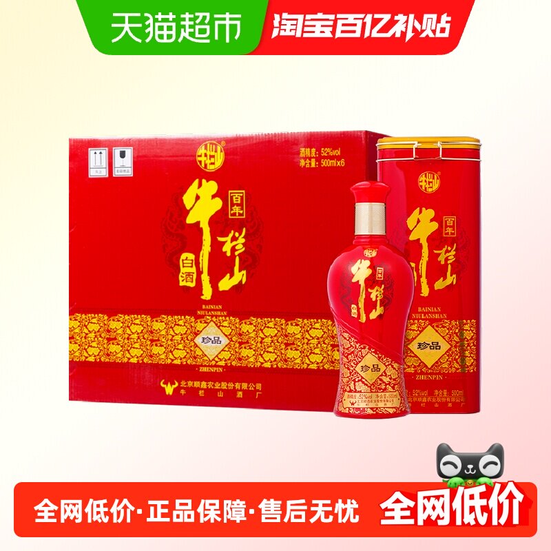 牛栏山百年珍品红铁盒52度500ml*6瓶整箱婚宴喜酒浓香型纯粮白酒