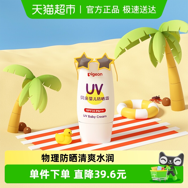Pigeon贝亲儿童防晒霜SPF35++