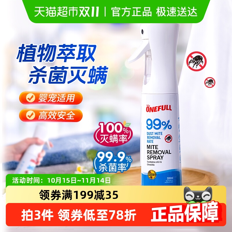 ONEFULL孕婴可用植物除螨喷雾1瓶