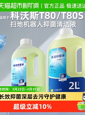 适用于科沃斯T80/T80S扫地机器人抑抗菌清洁液X9/X8/X5清洗剂配件