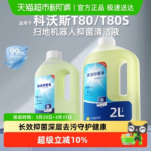 X5清洗剂配件 适用于科沃斯T80 T80S扫地机器人抑抗菌清洁液X9