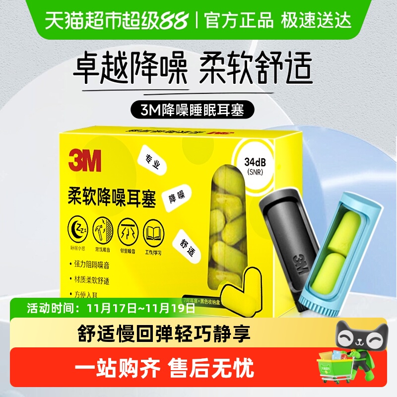 3M柔软舒适耳塞降噪不伤耳