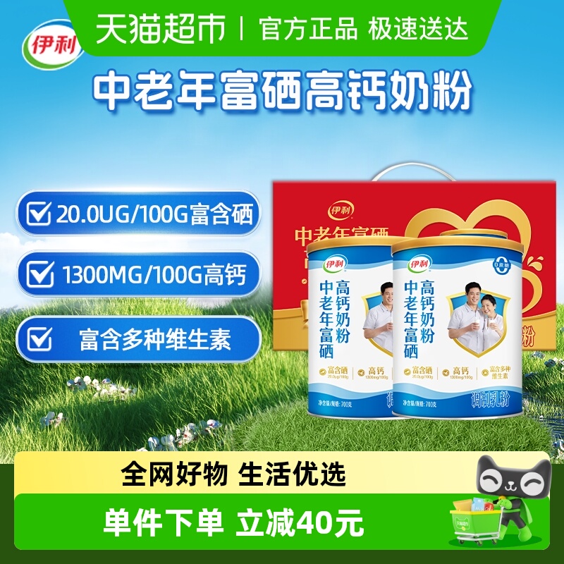 伊利中老年富硒高钙奶粉