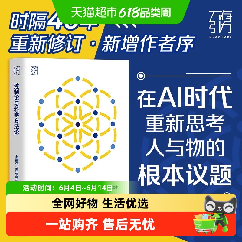 控制论与科学方法论金观涛 华国凡 科学控制人工智能AI科技