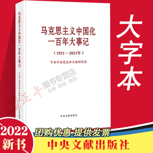 2022新 马克思主义中国化一百年大事记1921—2021年 普及本 中央文献出版社 党员干部学习马政经基本原理经典党建读物党政图书籍