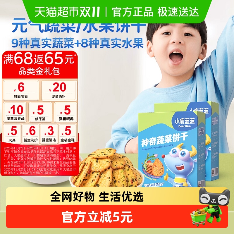 小鹿蓝蓝神奇饼干奇亚籽九种蔬菜果蔬磨牙饼干儿童零食品牌