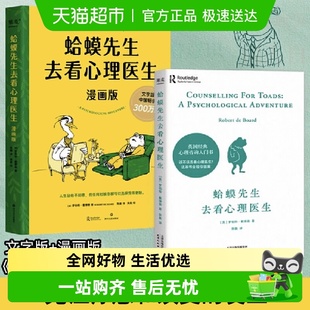 套装 漫画版 2册 文字版 心理学入门书籍 蛤蟆先生去看心理医生