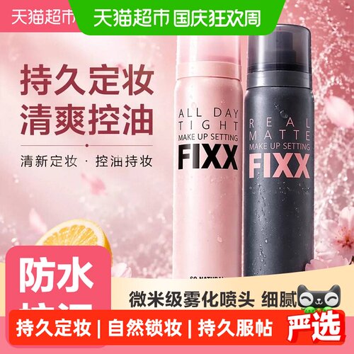 fixx定妆喷雾水光肌自然