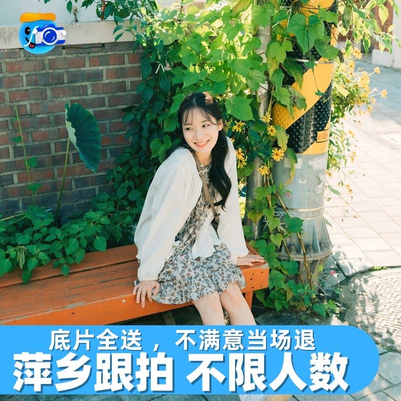 萍乡跟拍约拍写真拍照摄影师化妆师婚礼领证化妆求婚毕业拍摄陪拍,度假线路/签证送关/旅游服务,境内旅行拍照/婚纱摄影,淘宝优惠券,粉丝福利购,淘宝优惠卷