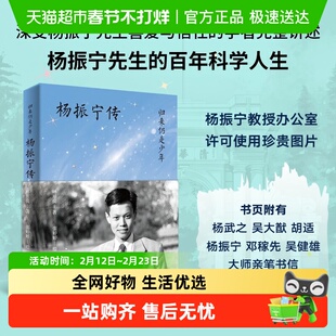 【附印签寄语】归来仍是少年杨振宁传晨曦集拓扑与物理神秘的宇宙