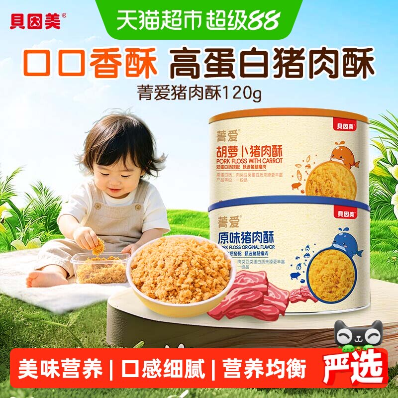 贝因美高蛋白猪肉松肉酥拌饭料原味胡萝卜味儿童辅食营养零食