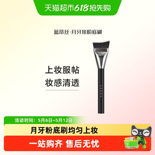 LADES蓝蒂丝月牙粉底刷易清洗