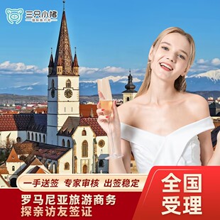 罗马尼亚·旅游签证·北京送签·全国受理罗马尼亚签证个人旅游申根单次多次商务探亲访友旅游加急预约slot代