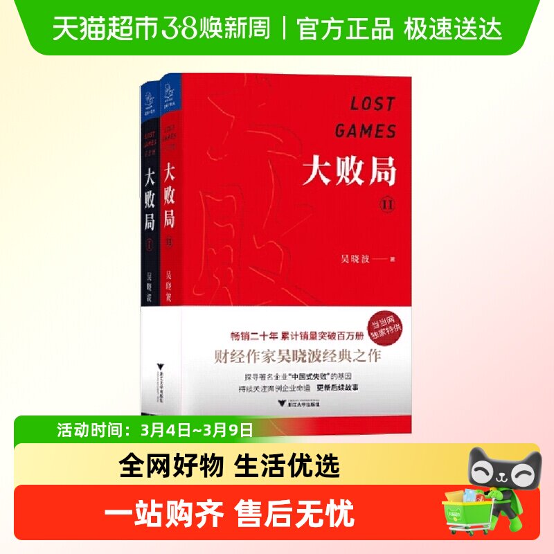 大败局1、2纪念版套装全两册 吴晓波著 影响中国商业界的二十本