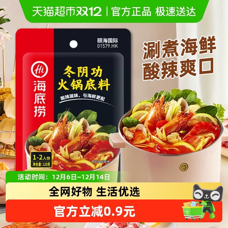 【海底捞】冬阴功鲜调味料火锅
