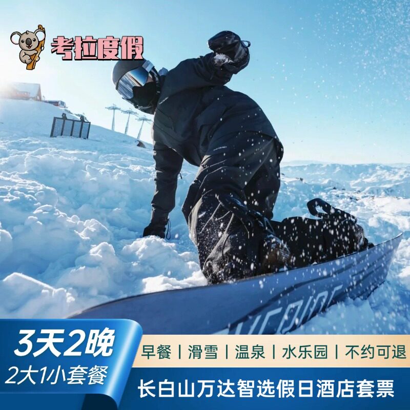 早鸟预售丨长白山万达度假区智选假日酒店2晚温泉+2大1小滑雪套餐