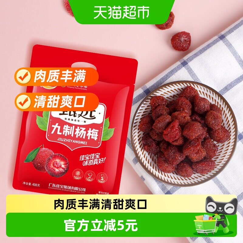 佳宝甄选九制杨梅酸甜蜜饯果脯408g话梅子儿童零食水果干推荐