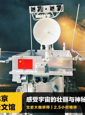 北京天文馆研学讲解