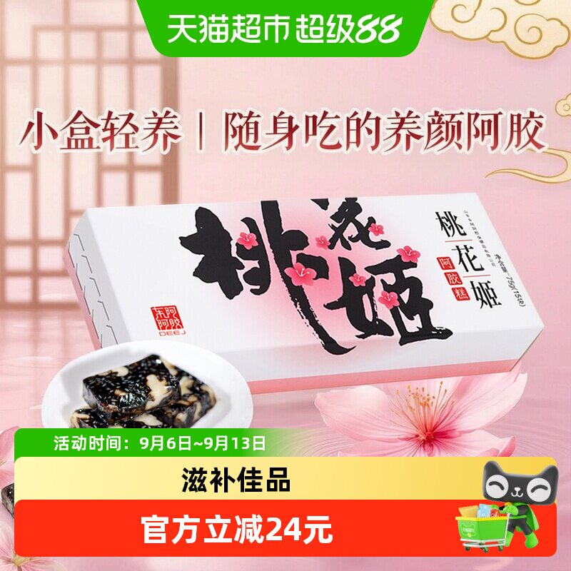 东阿阿胶桃花姬阿胶糕75g即食滋补养生零食点心营养品山东特产