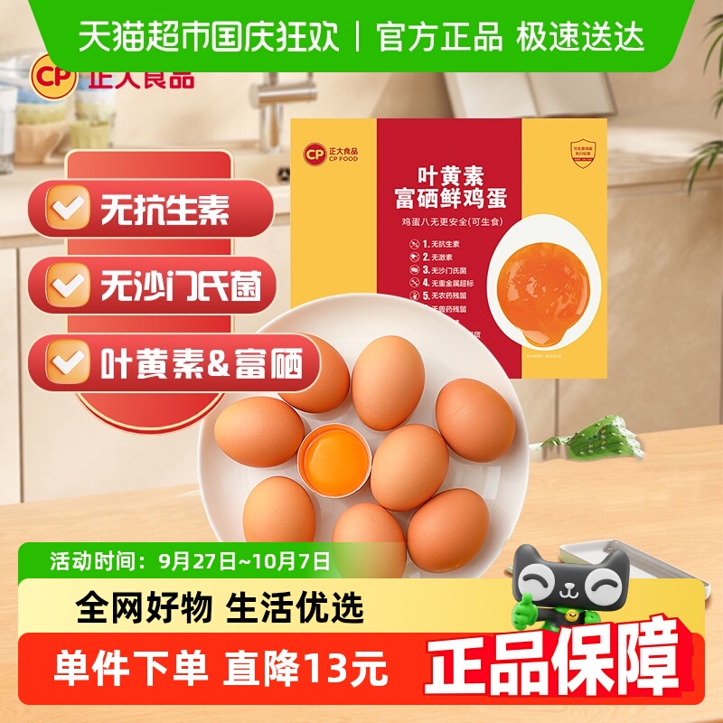 CP正大可生食叶黄素富硒鸡蛋