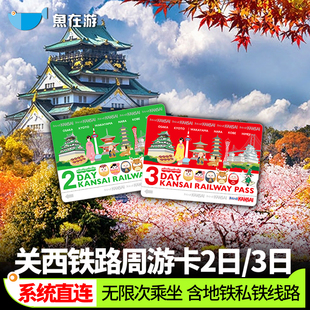 [关西铁路周游卡 KANSAI RAILWAY PASS-关西铁路周游卡]日本关西铁路周游卡2/3日券大阪京都奈良神户交通票