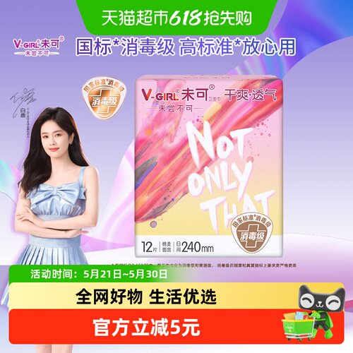 V-GIRL未可日用消毒级卫生巾防漏