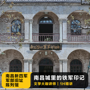 猩咖说江西新四军军部旧址陈列馆含门1H人工讲解私家团南昌旅游