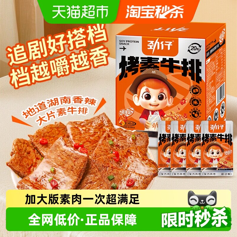 劲仔香辣味手撕素牛排盒手撕素肉豆干豆腐干素食麻辣零食辣味小吃