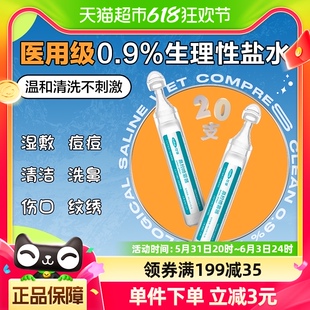 可孚医用生理性盐水清洗液小支20支湿敷脸伤口清洁通鼻洗鼻眼 包邮