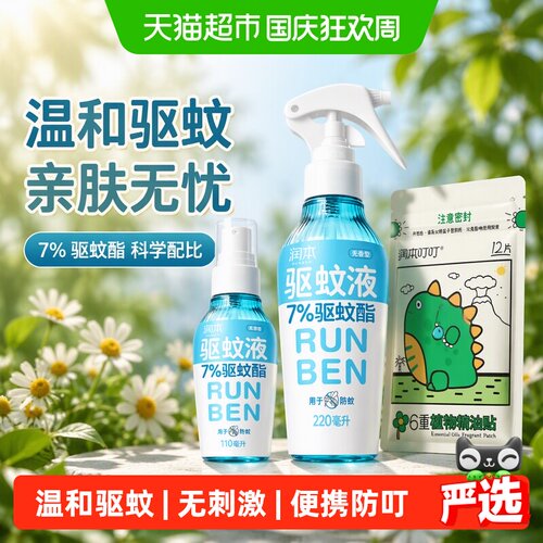润本驱蚊酯喷雾全家适用无蚊扰