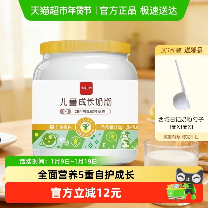 西域日记儿童成长奶粉1kg罐高钙营养奶粉学生3-15岁助力成长,咖啡/麦片/冲饮,学生奶粉,淘宝优惠券,粉丝福利购,淘宝优惠卷