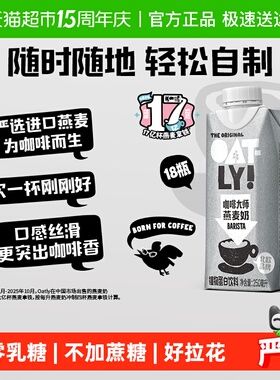 OATLY噢麦力咖啡大师燕麦奶250ML*18瓶整箱植物蛋白饮料咖啡伴侣