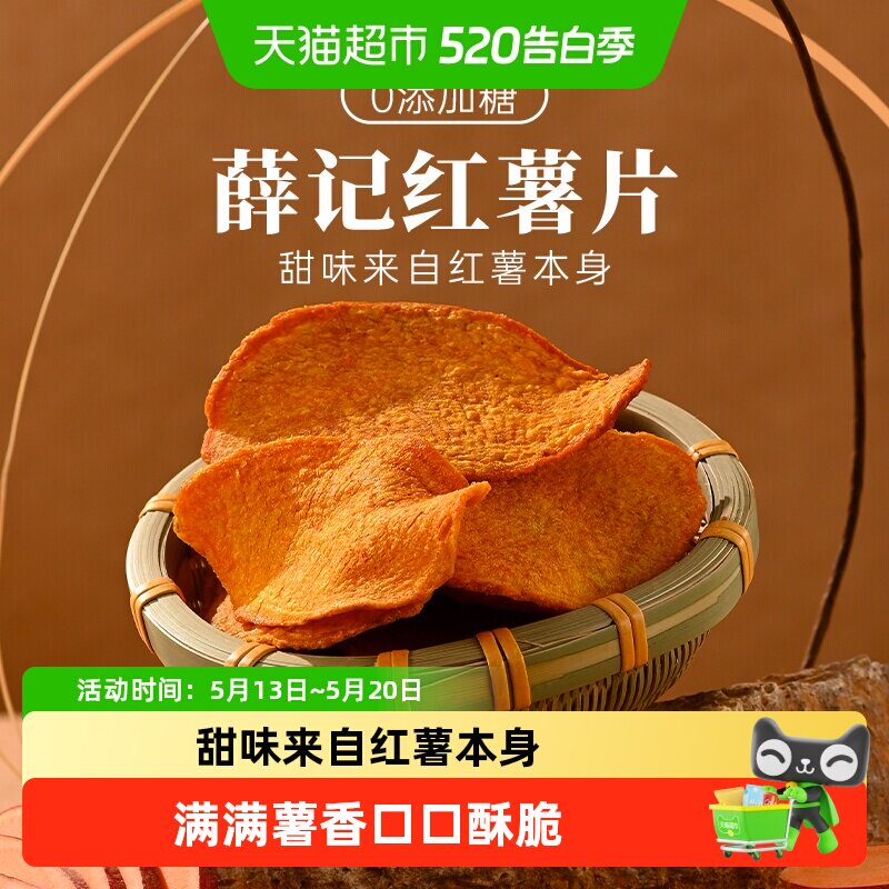 薛记炒货香酥红薯片红薯干烘烤酥脆休闲追剧零食