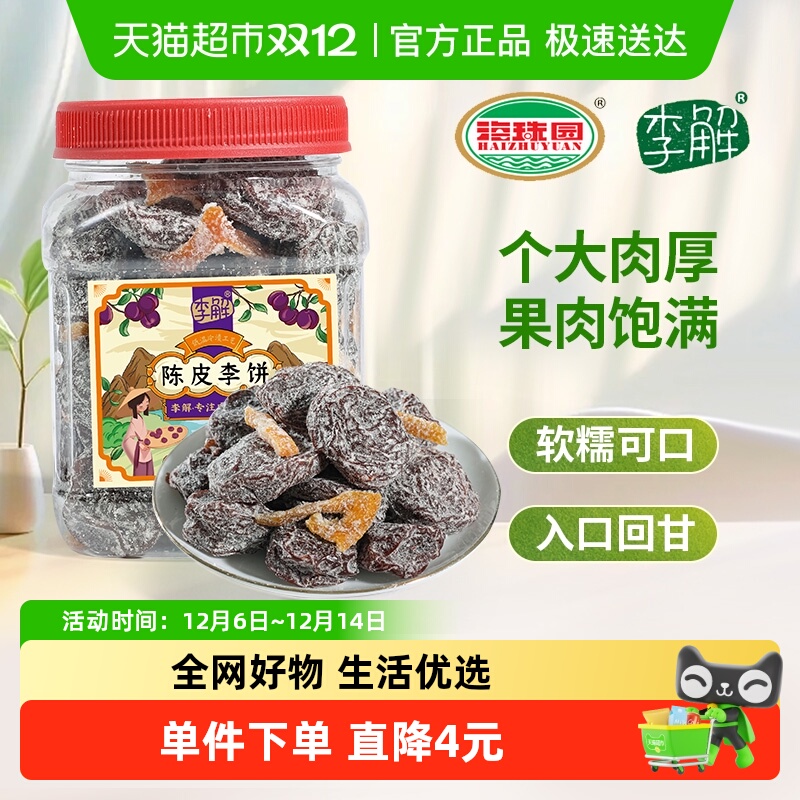 海珠园李解陈皮李饼罐装160g蜜饯果脯话梅干下午茶福建特色小吃
