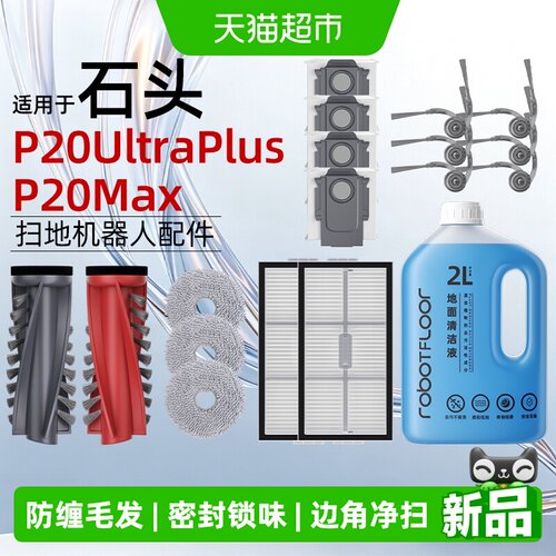 适用于石头P20UltraPlus/Max配件