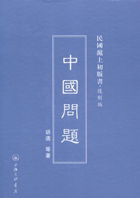 正版书籍 中国问题胡适等上海三联书店传记政论中国民国文集 人天书店畅销书排行榜