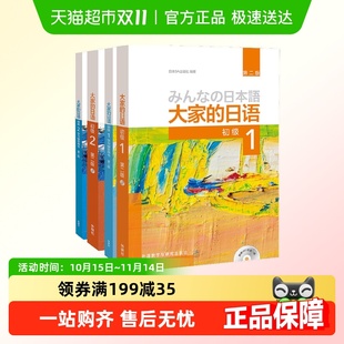日语初级1 学习辅导 教材 零基础日语教材教程 全套4册 大家