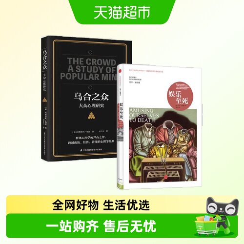 娱乐至死+乌合之众全2册心理研究