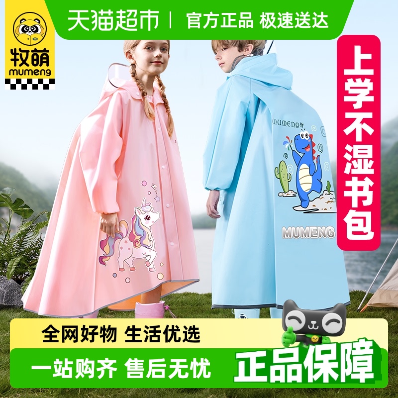 牧萌全身防暴雨书包位儿童雨衣