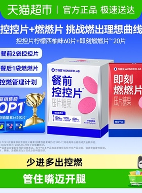 万益蓝WonderLab燃燃压片糖果餐后男女膳食纤维身材管理控控片