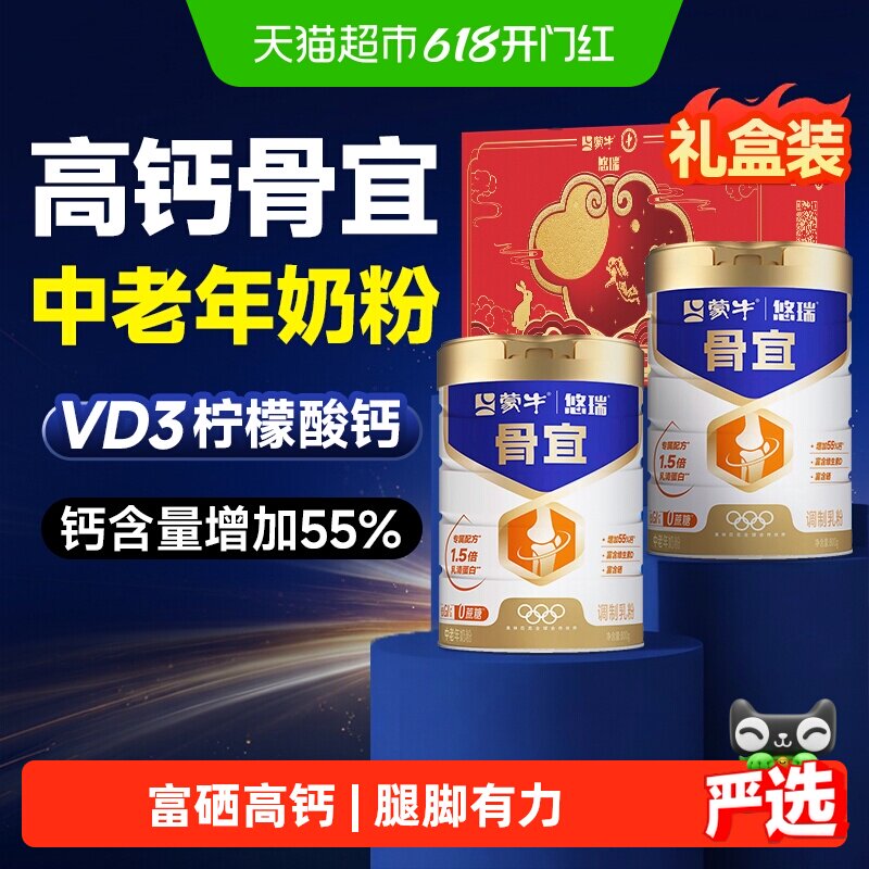 蒙牛悠瑞骨宜中老年奶粉高钙富硒牛奶老年人成人无糖精送礼礼盒装