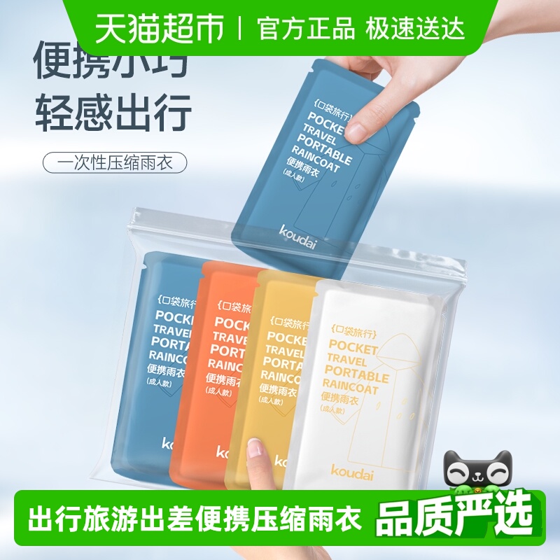 口袋旅行一次性成人儿童雨衣