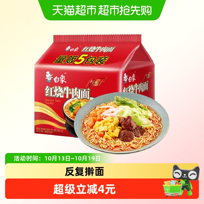 白象方便面经典红烧牛肉面104g*5袋泡面